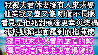 我被夫君休妻後有人來求娶，他笑我又聾又傻 哪個不長眼，看見是他死對頭後更是幸災樂禍，不料號稱玉面羅刹的指揮使，整日我家夫人管的嚴看的緊，看見我這個母老虎當場傻眼  #為人處世#生活經驗#情感故事#養老