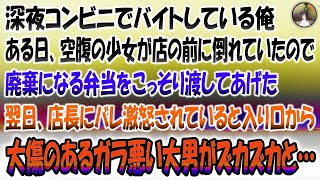 【感動する話】深夜コンビニで働いている俺。ある日空腹の少女が店の前に倒れていたので廃棄になる弁当をこっそり渡した→翌日店長にバレて大激怒されていると入り口から大きな傷があるガラの悪い大男がや