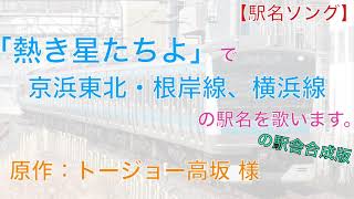 【駅名ソング】「熱き星たちよ」で京浜東北・根岸線、横浜線の駅名を歌います。の駅舎合成版