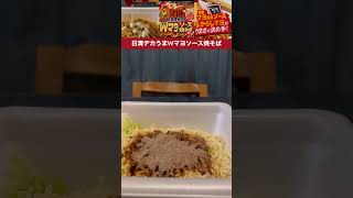 価格の割に大盛り✨めちゃ旨⁉️日清デカ旨いWマヨソース焼そば〜日清食品さん