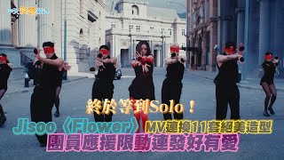 【撩星聞】終於等到Solo！Jisoo〈Flower〉MV連換11套絕美造型  團員應援限動連發好有愛