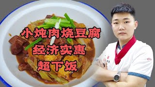 大尧分享酒店小炖肉烧豆腐做法，标准化提前加工好，做菜就是快