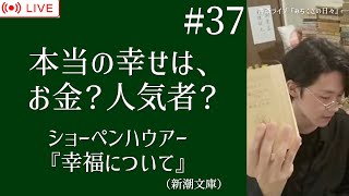 #37【書斎ライブ配信】ショーペンハウアー『幸福について』（新潮文庫 より）