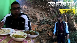 দিনাজপুরের বিখ্যাত বেড়ার হোটেলের নিহারী দিয়ে সকালের নাস্তা সেরে বিখ্যাত রামসাগর দর্শন