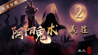 《阴阳鬼术》第2章 义庄