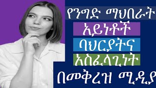 የንግድ ማህበራት አይነቶች እና መለያ ባህርያት @MekrezMedia