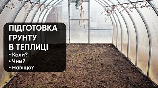 Підготовка (знезараження) грунту в теплиці. Коли? Чим? Навіщо?