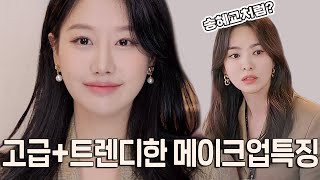 (Subs)직장인필수시청👀 송혜교처럼 우아하고 고급스러운 트렌디 메이크업 #grwm (ft.4개월만에 사표낸썰)ㅣ인보라INBORA