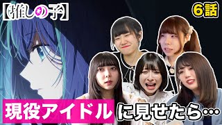 ネットの闇・誹謗中傷を見て共感し胸を痛める現役アイドル5組【推しの子 6話】【リアクション動画】