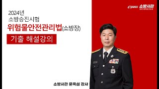 2024년 소방승진 위험물안전관리법(소방장) 해설강의 문옥섭 교수 [이패스 소방사관] 아래 더보기 해설지 다운로드 바로가기#소방승진#소방교#소방장#소방위