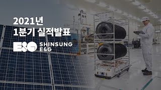 [신성이엔지 2021년 1분기 실적발표]