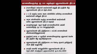 தமிழக அரசின் புதுமைப்பெண் திட்டம்