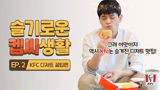 [슬기로운켑씨생활] KFC 디저트 맛있게 먹는 국룰!