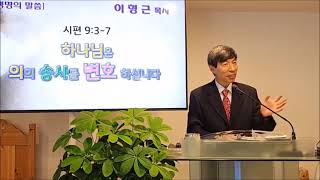 이형근목사  시편 9:3-7 하나님은 의의 송사를 변호하십니다