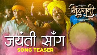 Jayanti Song | Song Teaser | Adarsh Shinde | Amita Ghugari | Vijay Gavande | Prashant Madpuwar