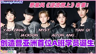 【SUB】创造营亚洲首位A班学员诞生！恶童风《逆流而上》超燃来袭！#chuangasia #chuangasias2 #创造营亚洲 #综艺  #the8 #seventeen