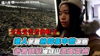 【港人參觀納粹集中營淚崩「逝者頭髮」堆成山畫面震撼】｜@hoiiiching