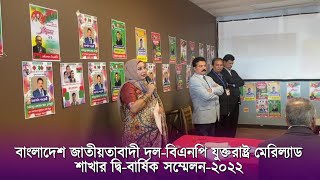 বাংলাদেশ জাতীয়তাবাদী দল-বিএনপি যুক্তরাষ্ট্র মেরিল্যাড শাখার দ্বি-বার্ষিক সম্মেলন-২০২২