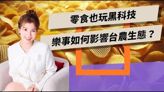 零食也玩黑科技 樂事如何影響台農生態？【TODAY財知道｜路怡珍】