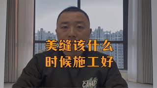 美缝什么时候施工才最好