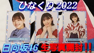 【日向坂46】ひなくり2022  日向坂46生写真開封‼️