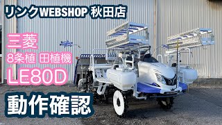 ★売約済み★【農機具王 秋田店】 三菱 8条植 田植機 LE80D ヤフオク 出品中 2022.09.26