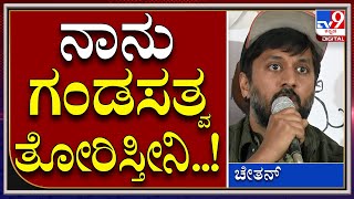 Mekedatu: ಜನಪ್ರತಿನಿಧಿಗಳ ವಿರುದ್ಧ ಕೆಂಡಕಾರಿದ ನಟ ಚೇತನ್ | Tv9kannada