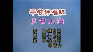 夢會太湖–平喉伴唱版