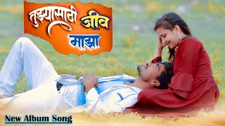 तुझ्यासाठी जीव माझा | Tujhysathi Jiv Maza | New Marathi  Album Song | Pandu - Pooja ☺️ Waghmare