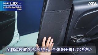 【レクサス LBX（10／15系）】シートベルトバックルガード　2点セット取付方法