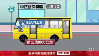 公車有空位不載？ 乘客怨搭9005號「淪次等人」