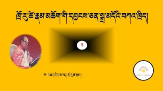 ཁྲོ་རུ་ཚེ་རྣམ་མཆོག་གི་དབྱངས་ཅན་སྒྲ་མདོའི་བཀའ་ཁྲིད། ཁག་གསུམ་པ། འཆད་ཁྲིད་མཁན། ཁྲོ་རུ་ཚེ་རྣམ།