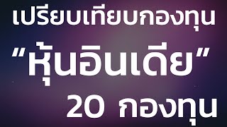 เปรียบเทียบ 20 กองทุนรวมหุ้นอินเดีย