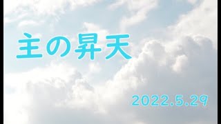 主の昇天 2022