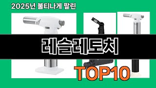 레슬레토치 생활을 바꾸는 쿠팡 필수템 BEST 10