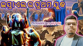 ଇସ୍ରାଏଲ ର ପ୍ରଥମ ଯୁଦ୍ଧ ll ODIA MESSAGE By Ajay Guru ll