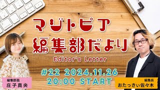 マジトピア編集部だより #22 [2024.11.26 放送]