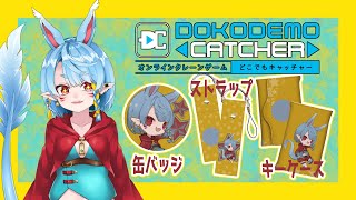 【どこでもキャッチャー】クレーンゲームでオリジナルグッズを手に入れろ！2【Vtuber】