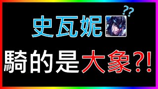 LoL - 史瓦妮騎的是大象？！｜有趣片段｜League of Legends