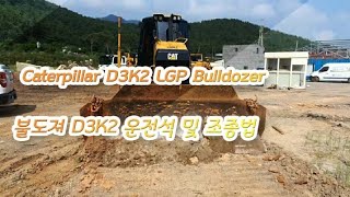 불도져 D3K2 운전석 및 조종방법