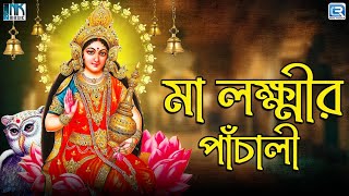 মা লক্ষ্মীর পাঁচালী ও ব্রতকথা | Maa Lakshmi Panchali O Brotokotha | Kojagari Lakshmi Puja