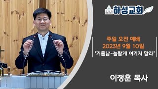 [주일오전예배] 하성감리교회, 이정훈 목사 2023년 9월 17일