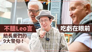 不聽Leo言：吃虧在眼前，給長輩們的9大警句！