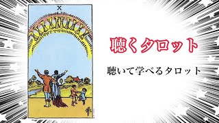 ライダータロット 小アルカナ カップ10  タロットは聞いて覚えましょう 聴くタロット タロットを朗読