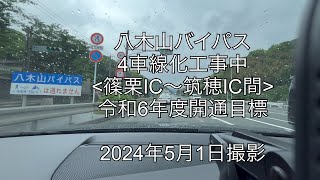 【八木山バイパス(下り)】4車線化工事中・令和6年開通目標