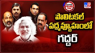 పొలిటకల్ పద్మవ్యూహంలో... గద్దర్ - TV9