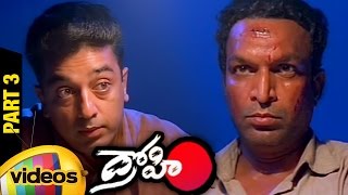 Drohi Telugu Full Movie HD | Kamal Haasan | Gautami | Arjun | PC Sreeram | Part 3 | Mango Videos