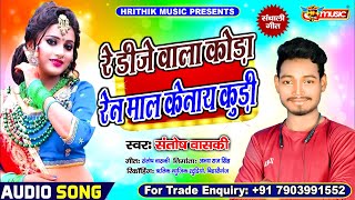 Dj Wala Kura Ren Mal ||डीजे वाला कोड़ा रेन माल केनाय कुड़ी || #संतोष_वासकी | संथाली गीत | New Santhali