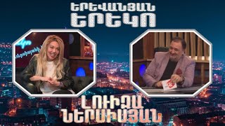 Երևանյան երեկո 01 - Լուիզա Ներսիսյան / Yerevanyan yereko 01 - Luiza Nersisyan