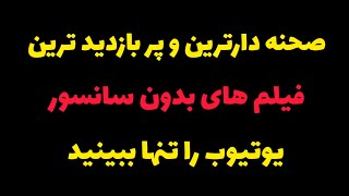 پسر هایی  که با خواهر هاشون رابطه از پشت دارن / فیلم سینمایی زیرنویس فارسی